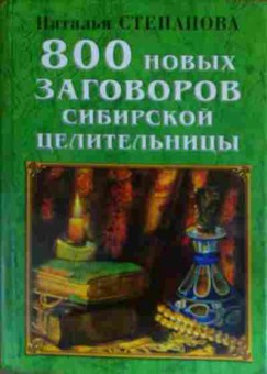 Книга Степанова Н. 800 новых заговоров сибирской целительницы, 11-15261, Баград.рф